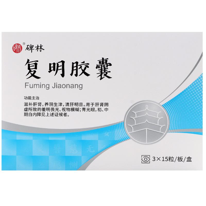 Herbal Medicine. Brand Bei Lin.  Fu Ming Jiao Nang / Fuming Jiaonang / FumingJiaonang / Beilin Fuming Capsule / Fu Ming Capsules for Glaucoma initial and mid stage cataract.