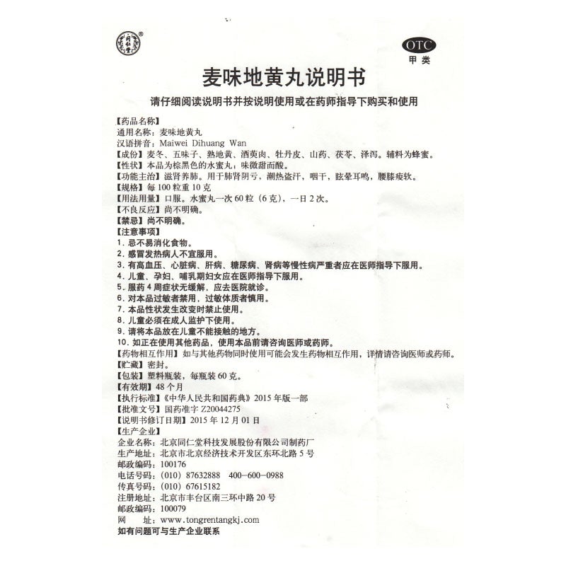 60g*5 boxes. Mai Wei Di Huang Wan or Maiwei Dihuang Wan cure dizziness tinnitus due to deficiency of yin and both lung and kidney.