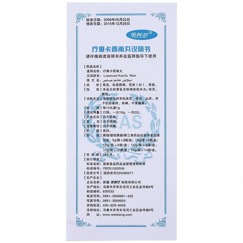 10g*9 sachets*5 boxes. Traditional Chinese Medicine. Traditional Uyghur Medicine. Liaoxuan Kaxifu Wan for body ringworm and psoriasis. Liao Xuan Ka Xi Fu Wan