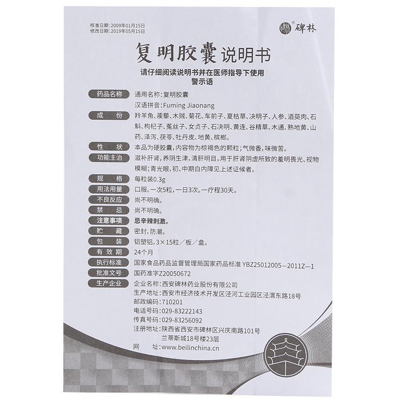 Herbal Medicine. Brand Bei Lin.  Fu Ming Jiao Nang / Fuming Jiaonang / FumingJiaonang / Beilin Fuming Capsule / Fu Ming Capsules for Glaucoma initial and mid stage cataract.