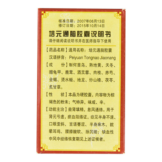 China Herb. Brand Ling Rui. Peiyuan Tongnao Jiaonang or Peiyuan Tongnao Capsule or Pei Yuan Tong Nao Jiao Nang or Pei Yuan Tong Nao Capsules for  recovery period of the meridian during ischemic stroke.