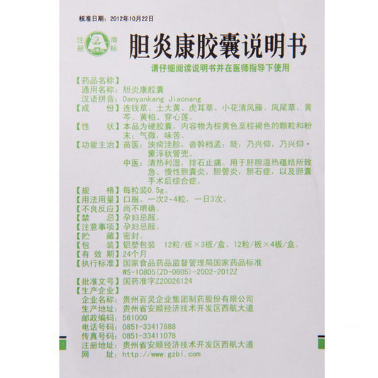 China Herb. Brand BAILINGNIAO. Danyankang Jiaonang or Dan Yan Kang Jiao Nang or Danyankang capsule For acute and chronic cholecystitis, cholangitis, cholelithiasis, and post-gallbladder surgery syndrome.