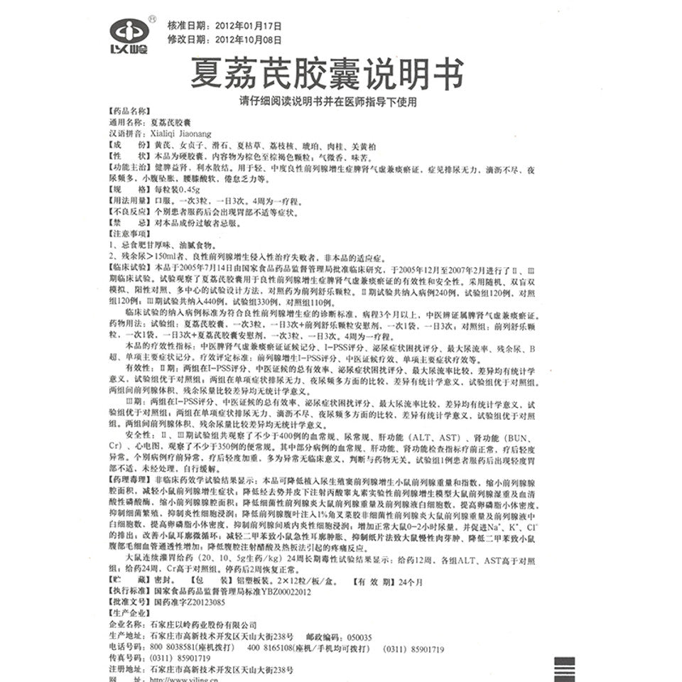 Natural Hebral Xialiqi Jiaonang or Xialiqi Capsules for mild to moderate benign prostatic hyperplasia syndrome of spleen and kidney qi deficiency and phlegm stasis. Xia Li Qi Capsules. Xia Li Qi Jiao Nang.